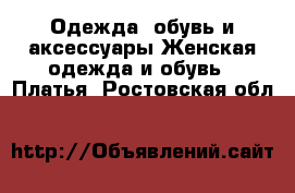 Одежда, обувь и аксессуары Женская одежда и обувь - Платья. Ростовская обл.